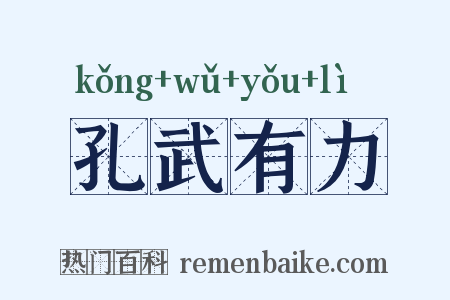 孔武有力是什么意思的图片